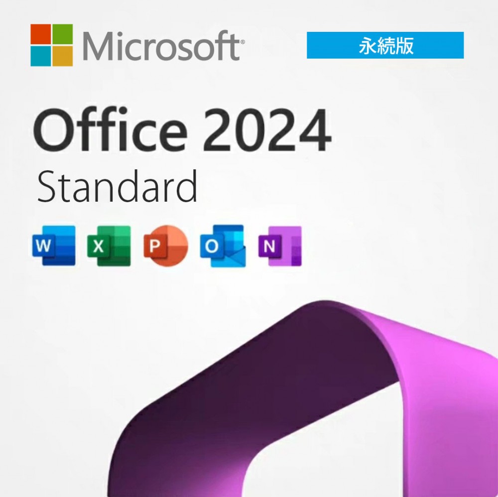 長く使える Office、買い切りという選択